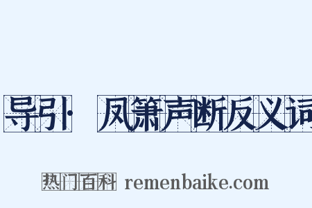 导引·凤箫声断反义词是什么意思的图片